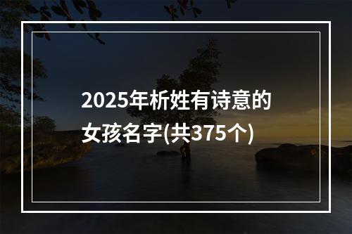 2025年析姓有诗意的女孩名字(共375个)