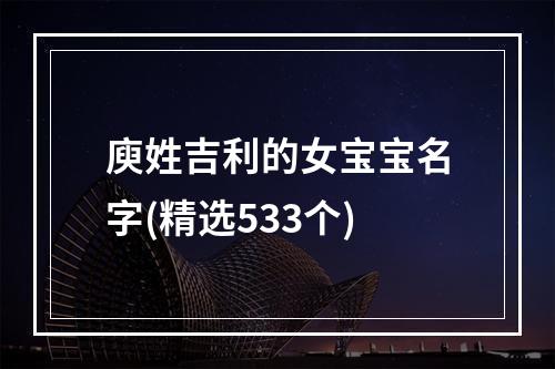 庾姓吉利的女宝宝名字(精选533个)
