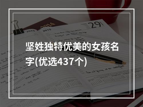坚姓独特优美的女孩名字(优选437个)