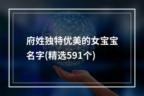 府姓独特优美的女宝宝名字(精选591个)