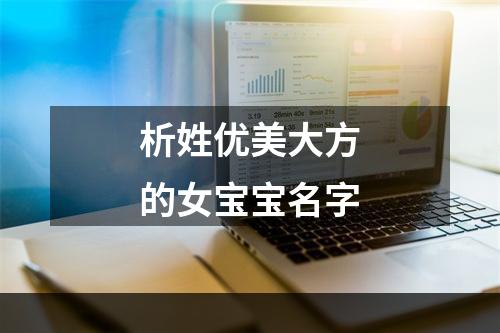析姓优美大方的女宝宝名字