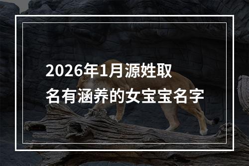 2026年1月源姓取名有涵养的女宝宝名字