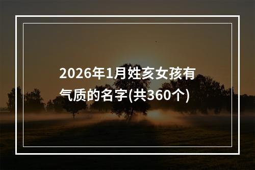 2026年1月姓亥女孩有气质的名字(共360个)