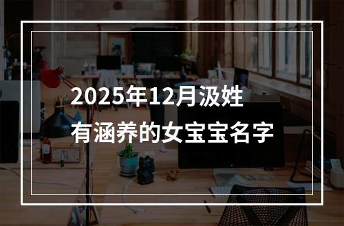 2025年12月汲姓有涵养的女宝宝名字