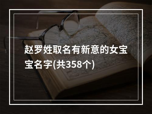 赵罗姓取名有新意的女宝宝名字(共358个)