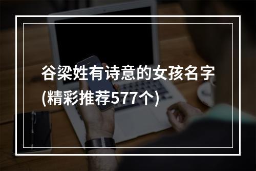 谷梁姓有诗意的女孩名字(精彩推荐577个)