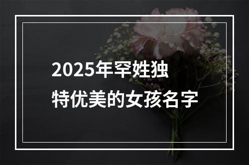 2025年罕姓独特优美的女孩名字