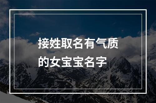 接姓取名有气质的女宝宝名字