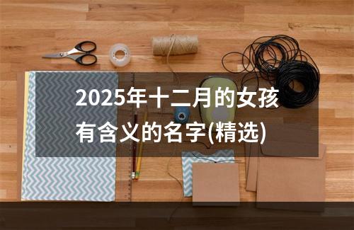 2025年十二月的女孩有含义的名字(精选)