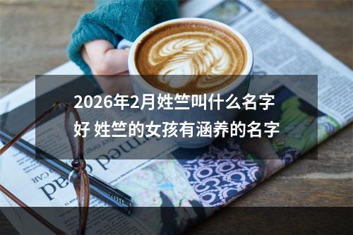 2026年2月姓竺叫什么名字好 姓竺的女孩有涵养的名字