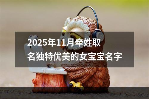 2025年11月牵姓取名独特优美的女宝宝名字