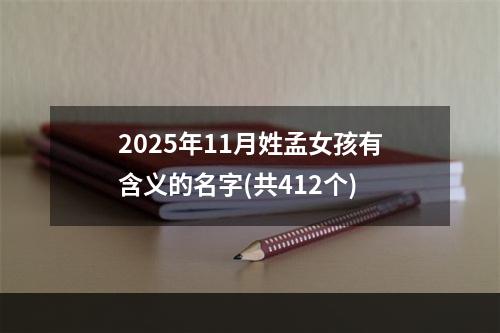 2025年11月姓孟女孩有含义的名字(共412个)