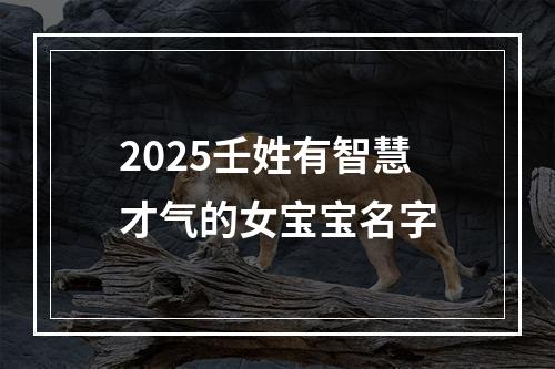 2025壬姓有智慧才气的女宝宝名字