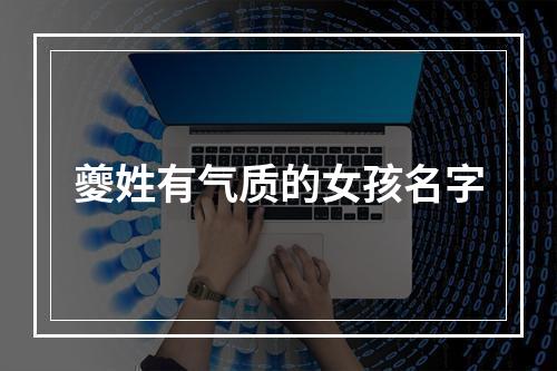 夔姓有气质的女孩名字