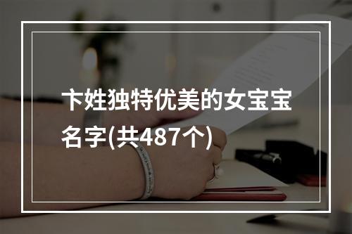 卞姓独特优美的女宝宝名字(共487个)