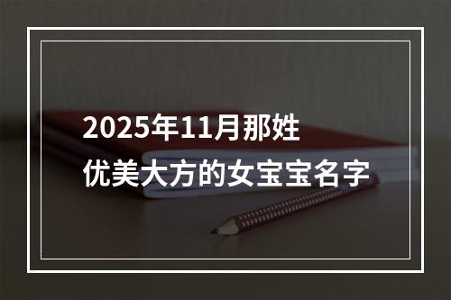 2025年11月那姓优美大方的女宝宝名字