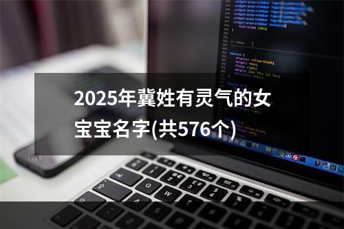 2025年冀姓有灵气的女宝宝名字(共576个)