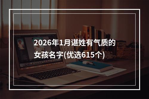 2026年1月谌姓有气质的女孩名字(优选615个)