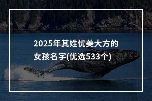 2025年其姓优美大方的女孩名字(优选533个)