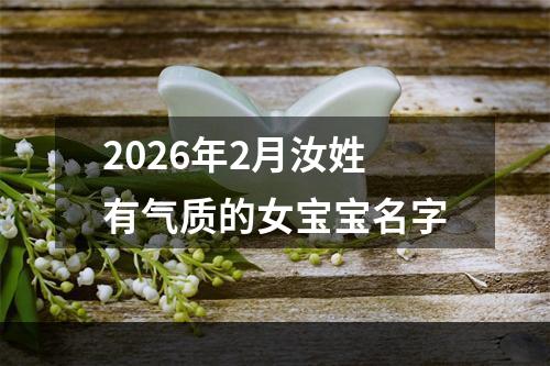 2026年2月汝姓有气质的女宝宝名字