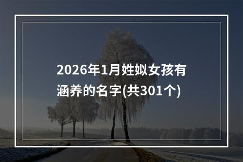 2026年1月姓姒女孩有涵养的名字(共301个)