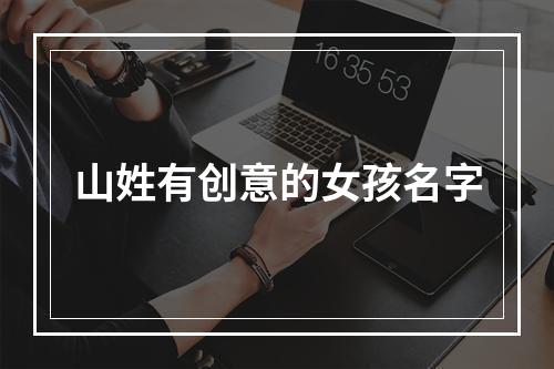 山姓有创意的女孩名字