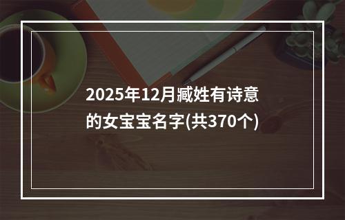 2025年12月臧姓有诗意的女宝宝名字(共370个)