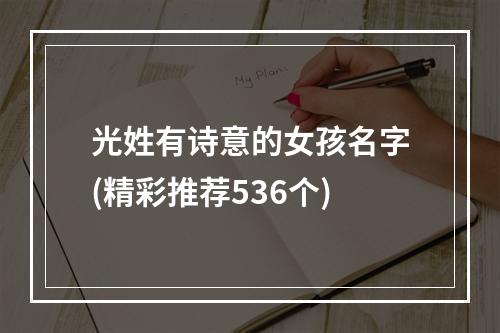 光姓有诗意的女孩名字(精彩推荐536个)