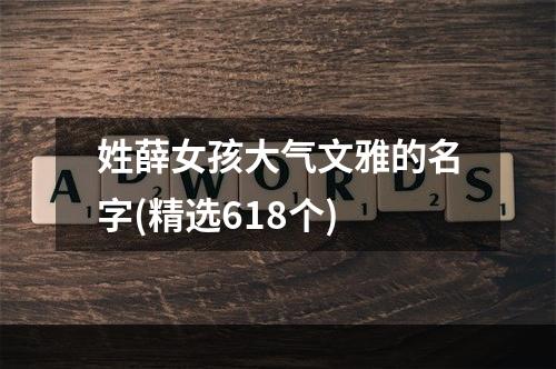 姓薛女孩大气文雅的名字(精选618个)