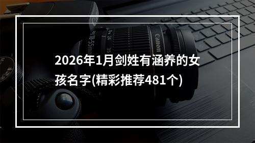 2026年1月剑姓有涵养的女孩名字(精彩推荐481个)