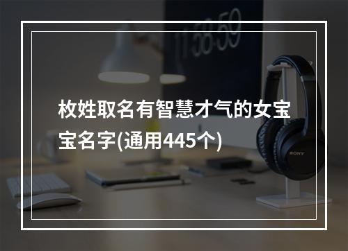 枚姓取名有智慧才气的女宝宝名字(通用445个)