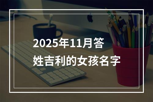 2025年11月答姓吉利的女孩名字