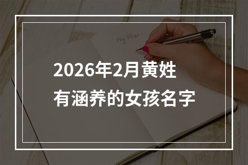 2026年2月黄姓有涵养的女孩名字