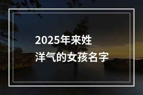 2025年来姓洋气的女孩名字