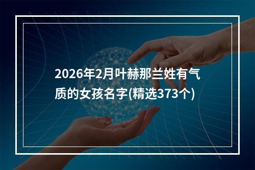 2026年2月叶赫那兰姓有气质的女孩名字(精选373个)