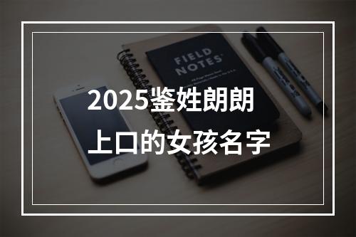 2025鉴姓朗朗上口的女孩名字