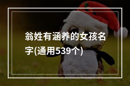 翁姓有涵养的女孩名字(通用539个)