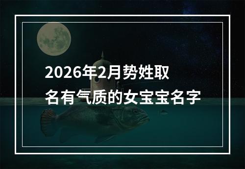 2026年2月势姓取名有气质的女宝宝名字