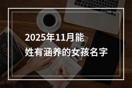 2025年11月能姓有涵养的女孩名字