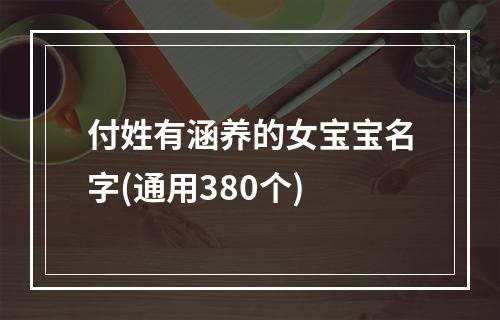 付姓有涵养的女宝宝名字(通用380个)