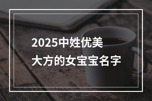 2025中姓优美大方的女宝宝名字