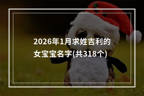 2026年1月求姓吉利的女宝宝名字(共318个)
