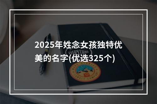 2025年姓念女孩独特优美的名字(优选325个)