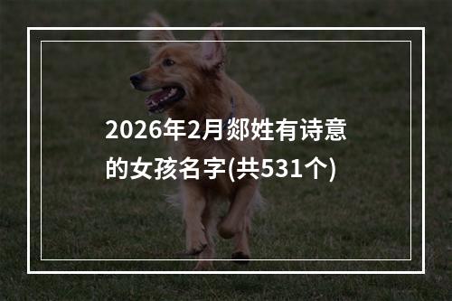 2026年2月郯姓有诗意的女孩名字(共531个)