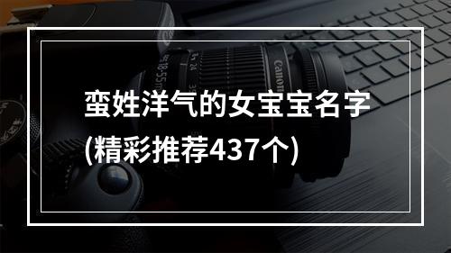 蛮姓洋气的女宝宝名字(精彩推荐437个)