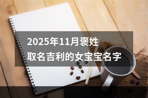 2025年11月褒姓取名吉利的女宝宝名字