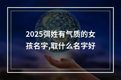 2025弭姓有气质的女孩名字,取什么名字好