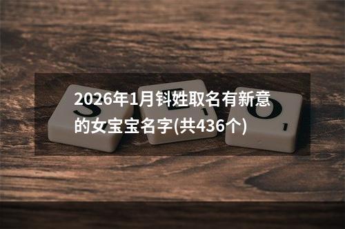 2026年1月钭姓取名有新意的女宝宝名字(共436个)