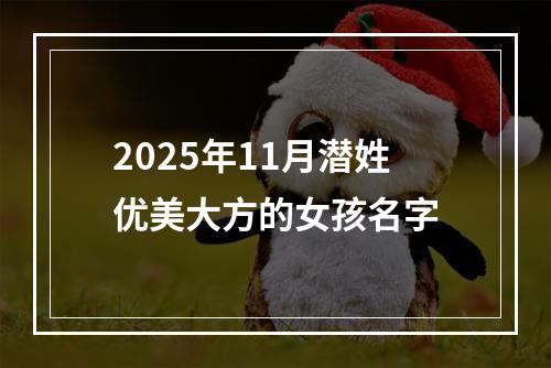 2025年11月潜姓优美大方的女孩名字