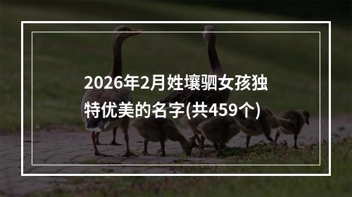 2026年2月姓壤驷女孩独特优美的名字(共459个)